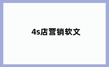 4s店营销软文