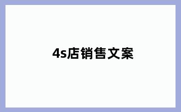 4s店销售文案