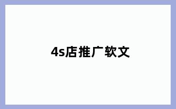 4s店推广软文