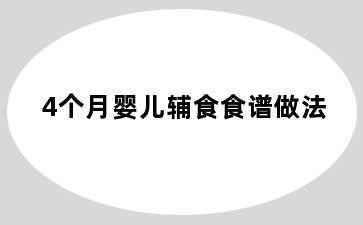 4个月婴儿辅食食谱做法
