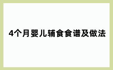 4个月婴儿辅食食谱及做法