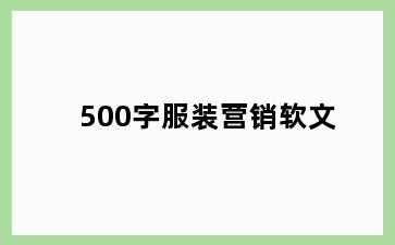 500字服装营销软文