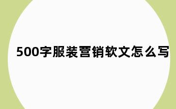 500字服装营销软文怎么写