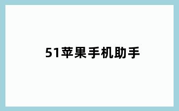 51苹果手机助手