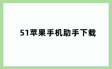 51苹果手机助手下载