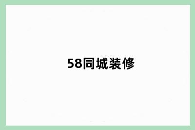 58同城装修