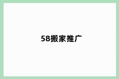 58搬家推广