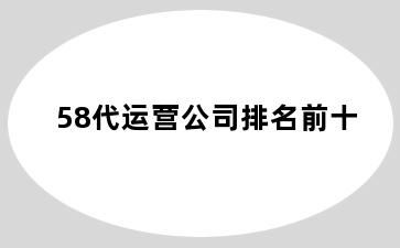 58代运营公司排名前十