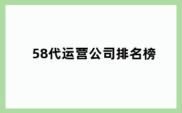 58代运营公司排名榜
