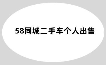 58同城二手车个人出售