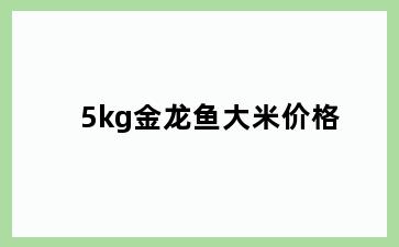 5kg金龙鱼大米价格