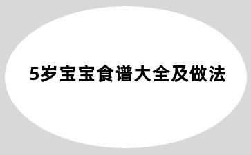 5岁宝宝食谱大全及做法