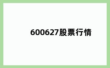 600627股票行情