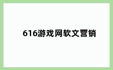 616游戏网软文营销