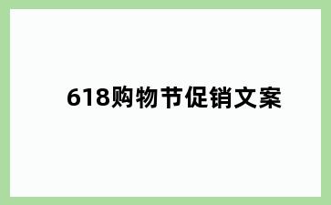 618购物节促销文案