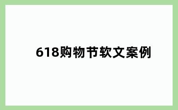 618购物节软文案例