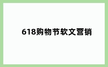 618购物节软文营销