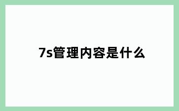 7s管理内容是什么