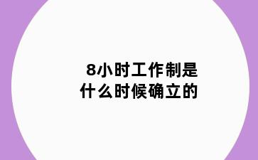 8小时工作制是什么时候确立的