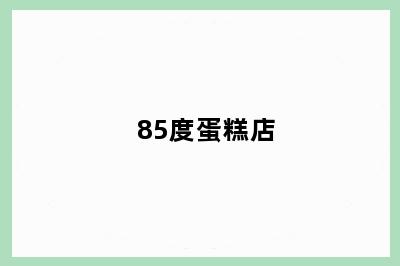 85度蛋糕店