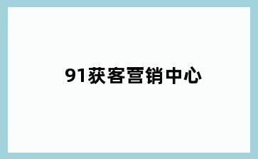 91获客营销中心
