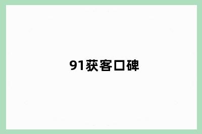 91获客口碑