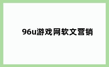 96u游戏网软文营销