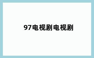 97电视剧电视剧