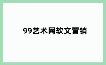 99艺术网软文营销