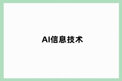 AI信息技术