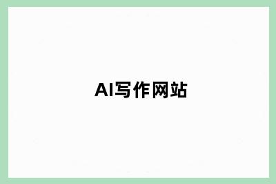 AI写作网站