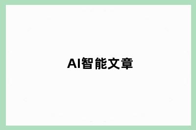 AI智能文章