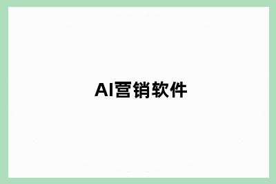 AI营销软件