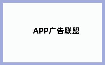 APP广告联盟