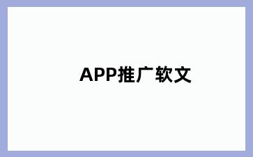 APP推广软文
