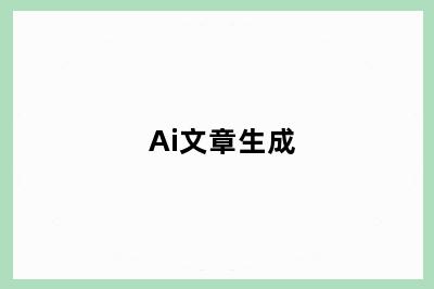 Ai文章生成