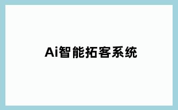 Ai智能拓客系统