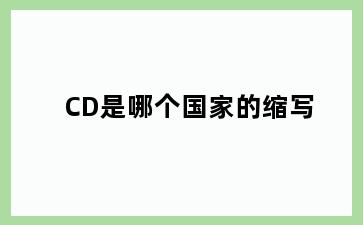 CD是哪个国家的缩写