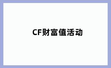 CF财富值活动