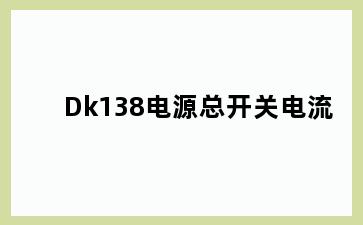 Dk138电源总开关电流