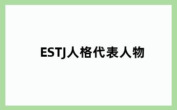ESTJ人格代表人物