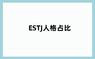ESTJ人格占比