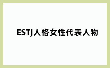 ESTJ人格女性代表人物