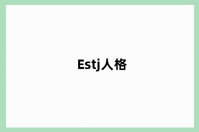 Estj人格