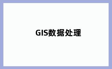GIS数据处理