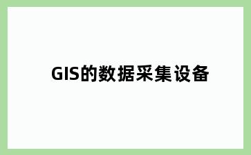 GIS的数据采集设备