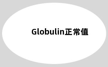 Globulin正常值