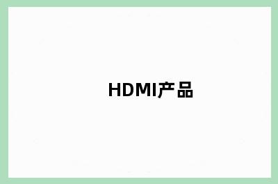 HDMI产品