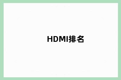 HDMI排名