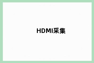 HDMI采集